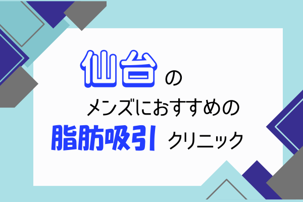 仙台　メンズ　脂肪吸引